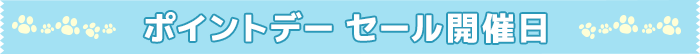 ポイントデー セール開催日