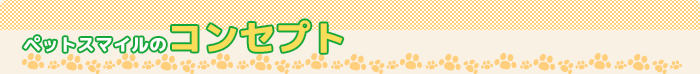 ペットスマイルのコンセプト