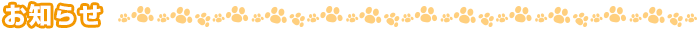 お知らせ