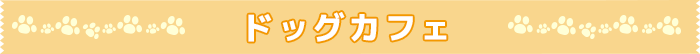 ドッグカフェ