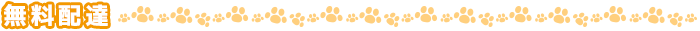 無料配達
