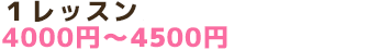1レッスン 4000円~4500円(1ドリンク付き)