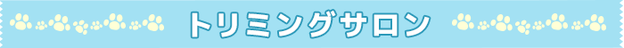 トリミングサロン